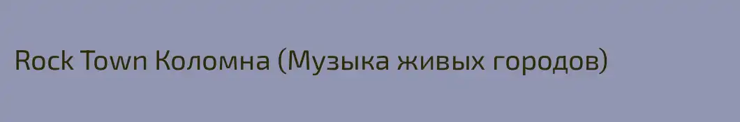 Rock Town Коломна (Музыка живых городов)